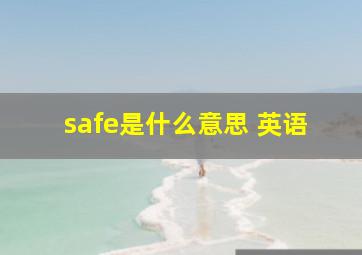 safe是什么意思 英语